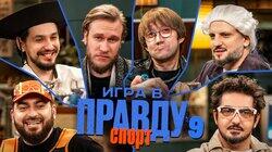 Игра в Правду | СПОРТ | #9 | Позов, Матвиенко, Джабраилов, Стахович, Косицын | Пушкин