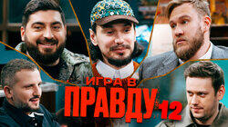 ИГРА В ПРАВДУ 12 | ШАСТУН, ПОЗОВ, ДЖАБРАИЛОВ, СТАХОВИЧ, КОСИЦЫН