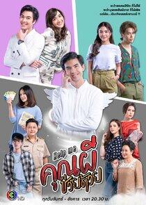 Help Me Khun Pee Chuay Duay - Season 1