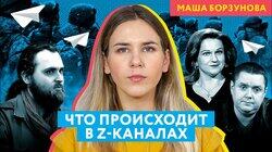 Z-каналы рассказывают о запугиваниях за «неудобную» информацию с фронта