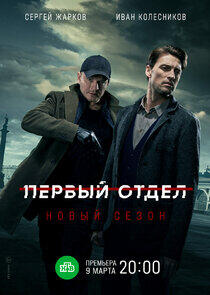 Первый отдел - Season 2