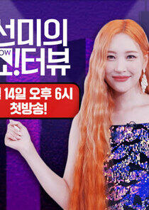 Sunmi's Show!terview