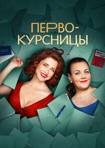 Первокурсницы - Season 1