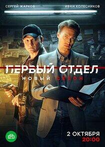 Первый отдел - Season 3