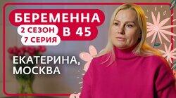 Выпуск 7. Екатерина, Москва