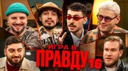 Игра в Правду #16 | Шастун, Позов, Джабраилов, Стахович, Косицын | Ваш