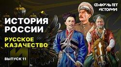 История русского казачества