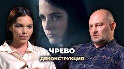 Денис Ребриков о фильме «Чрево» (2010)