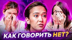 КАК СКАЗАТЬ 'НЕТ'? 5 правил активного согласия| Dequine у ПОДРУГ