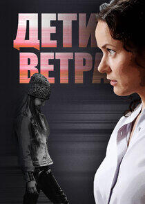 Дети ветра