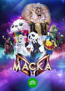 Маска - Season 1