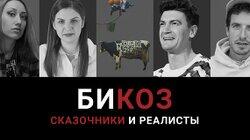 Александр Гудков — о роли в сказке СБПЧ, клип Louna для «Насилию.нет», как создавалась «Русская кибердеревня»