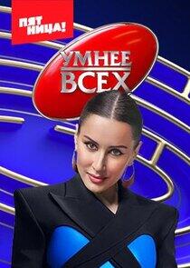 Умнее всех