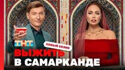 Выжить в Самарканде. Игра сезонов. Выпуск 01