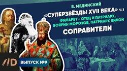 'Звёзды XVII века'. Соправители (Филарет - отец и патриарх, боярин Морозов, патриарх Никон)