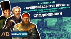 'Звёзды XVII в.'. Сподвижники ('неродовитый интеллектуал', 'собинный друг' и гуманист)