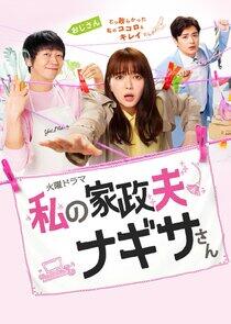 Watashi no Kaseifu Nagisa-san - Season 1