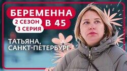 Выпуск 3. Татьяна, Санкт-Петербург