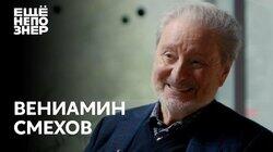 Вениамин Смехов: «Грехи наши мы сообщим исповедникам»