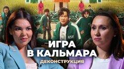 Александра Зуева о сериале «Игра в кальмара» (2021)