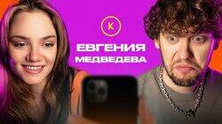 КОНТАКТЫ в телефоне Евгении Медведевой: Егор Крид, Ляйсан Утяшева, Алина Загитова, Сергей Зверев