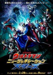 Ultraman New Generation Stars