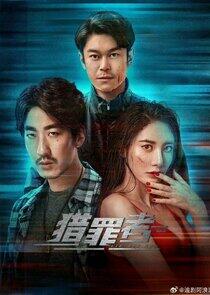 Lie Zui Zhe - Season 1