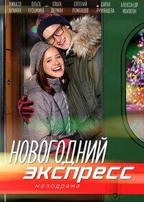 Новогодний экспресс