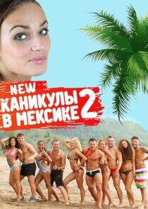 Каникулы в Мексике - Season 2