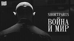 SHORTPARIS: «Война и мир»