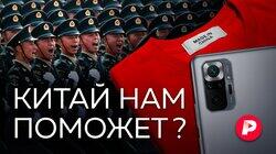 КИТАЙ НАМ ПОМОЖЕТ?: Рассчитывать ли нам на восточного соседа?