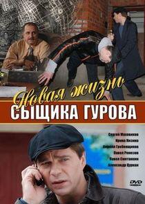 Новая жизнь сыщика Гурова - Season 1