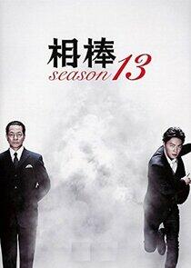 Aibou - Season 13