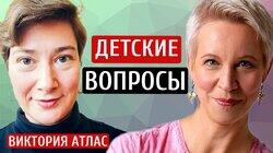 Детские вопросы. Виктория Атлас/Татьяна Лазарева