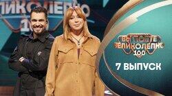 Выпуск 7. Алёна Апина и Вячеслав Макаров