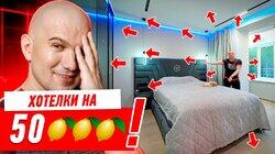 ХОТЕЛКИ ОБОШЛИСЬ В 50 ЛИМОНОВ!!! #286