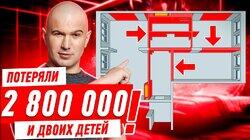 ПОТЕРЯЛИ 2,8 МЛН И ДВОИХ ДЕТЕЙ!!! #285