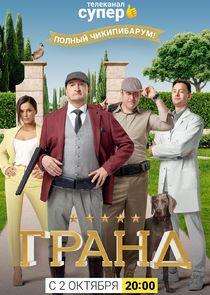 Гранд - Season 4