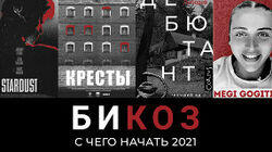 С чего начать 2021: роман про «Новичок», док про «Кресты», фильм про Боуи (+ Меги, новая звезда из Грузии)