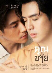 Khun Chai - Season 1