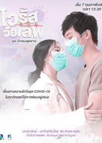 Virus Wai Love: Nakrob Chut Kao - Season 1