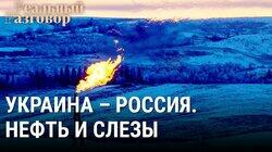 Украина – Россия. Нефть и слезы