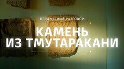 Камень из Тмутаракани