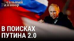 Путин 2.0 – диктатор на передержке