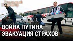 Война Путина – эвакуация страхов