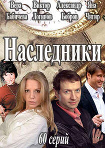 Наследники