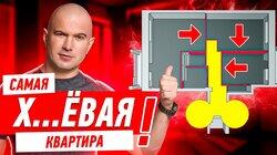 САМАЯ Х..ЁВАЯ КВАРТИРА ЧТО Я ВИДЕЛ! #252