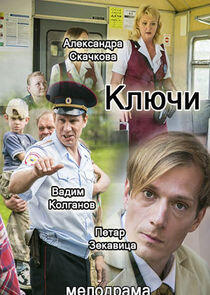 Ключи - Season 1