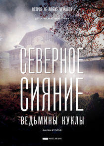 Северное сияние - Season 2