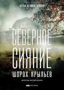 Северное сияние - Season 3